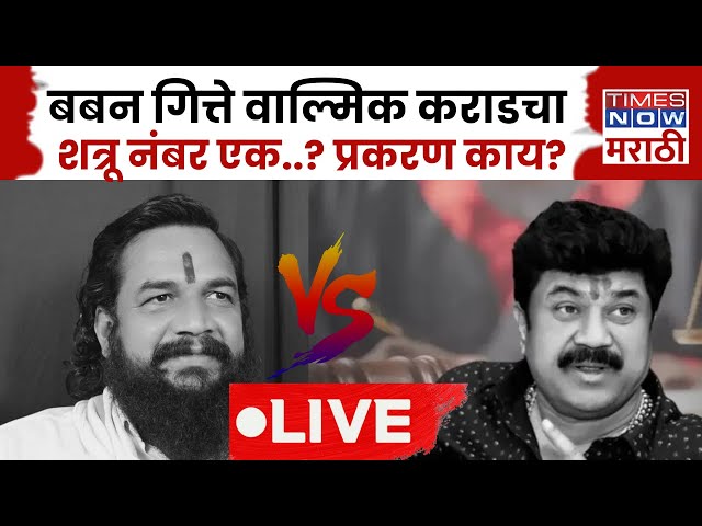 Beed Murder Case LIVE: Baban Gitte आणि  Walmik karad यांच्यात कोण वरचड आहे?