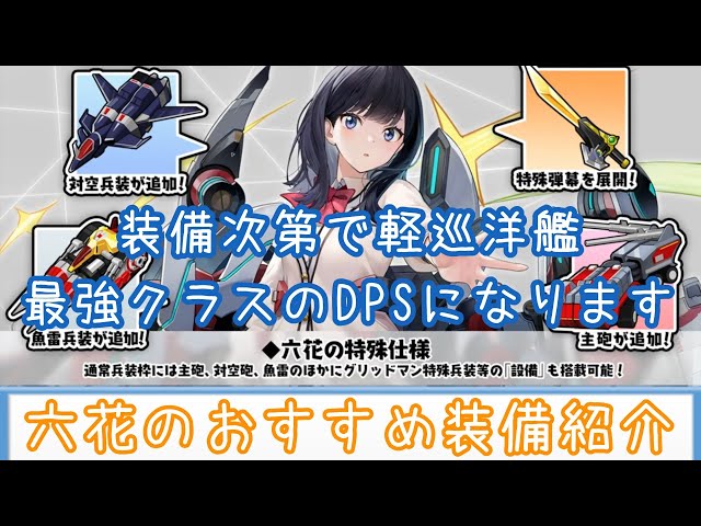 【アズールレーン】装備次第で最強クラスのDPS!!『宝多六花』のおすすめ装備を紹介します【ゆっくり解説】