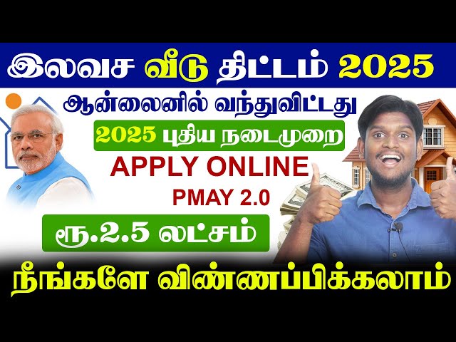 😍Free Housing Scheme 2025 ||  இலவச வீடு திட்டம் 2.5 லட்சம் || Govt Free Home Scheme | PMAY 2.0