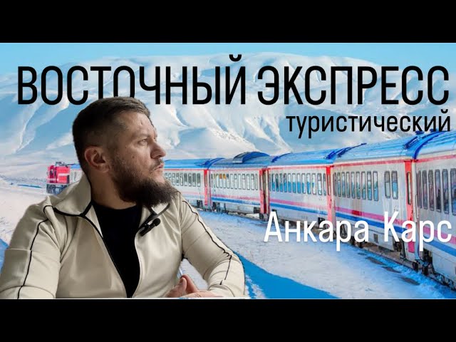 Восточный экспресс | Анкара - Карс | Эрзинджан | Эрзурум