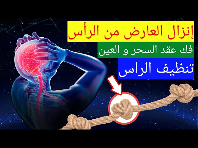 الرقية الشرعية للشفاء من الأمراض والسحر والحسد | شفاء الجسم والروح ,القارئ علاء عقل