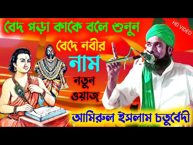 amirul islam chaturvedi || amirul islam jalsa || amirul islam chaturvedi Bardhaman || আমিরুল ইসলাম