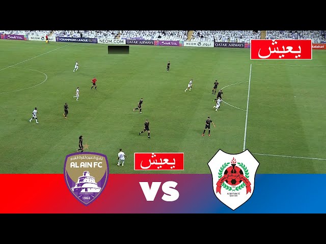 🔴 بث مباشر : العين ضد الريان | دوري أبطال آسيا 2024/25 -