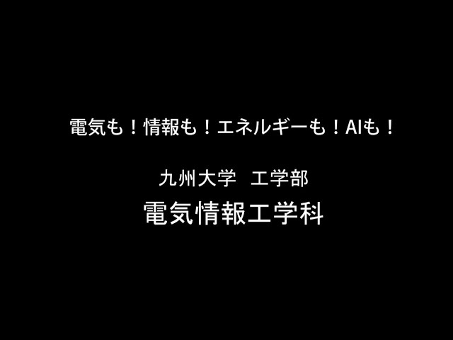 電気情報工学科学科紹介［九州大学工学部オープンキャンパス2021］