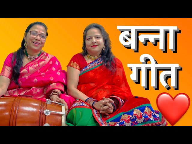 बन्ना गीत /जुग-जुग जीवे हरियाला❤️||POONAM GEET SANGEET||#bhajan #geet #banna #banni #lokgeet #viral