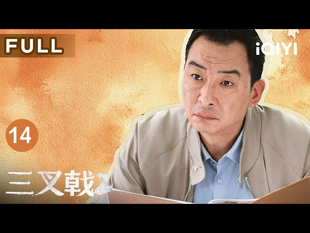 【FULL】崔铁军遭舆论 “围剿” 怒揍假骗子，三叉戟双线追凶，荒郊擒王强，寻迹破局找廖莎莎 | 三叉戟2 EP14 TRITENT Ⅱ | 爱奇艺华语剧场