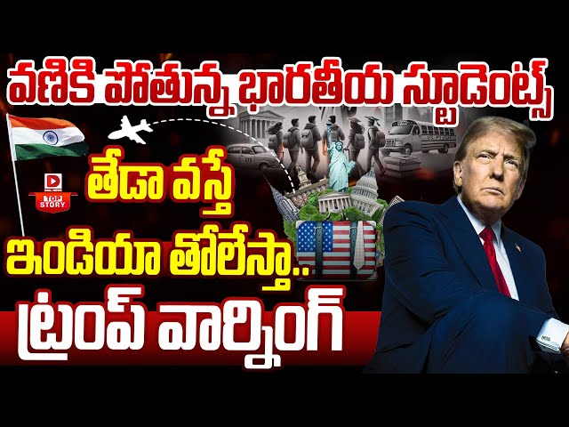 Live: Top Story : భారతీయ విద్యార్థులకు గుండెల్లో గుబులు పుట్టిస్తున్న ట్రంప్ || Donald Trump