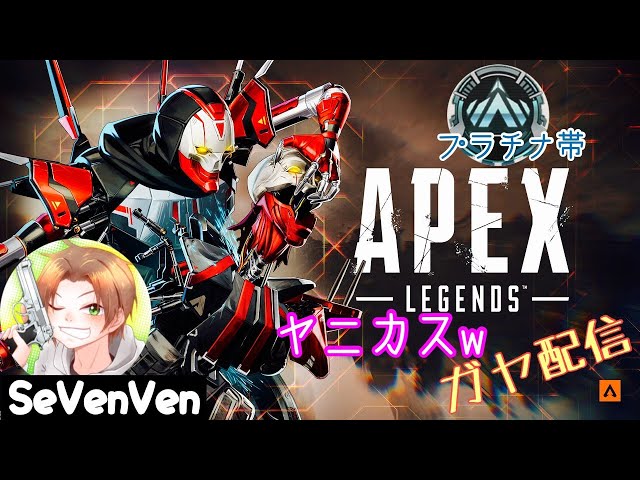 PC APEX ランク回し　ヤニカス 配信