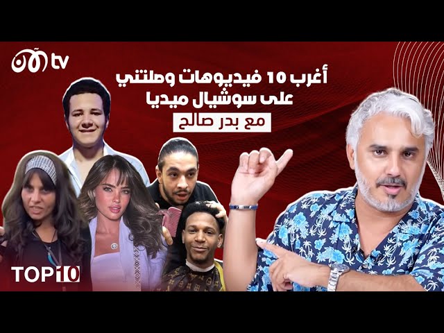 أغرب 10 فيديوهات وصلتنا.. بدر صالح في حلقة كوميدية مميزة  🔥😂 | TOP 10