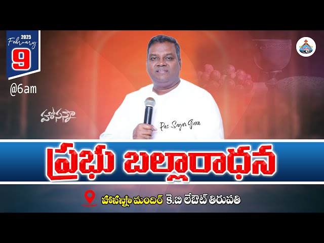 ప్రభు బల్లారాధన | Pastor. SAGAR Anna | K.B Lay Out | Tirupati | 09-02-2025 #live #hosannaministries