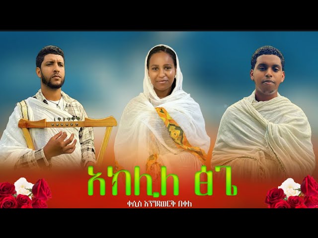 #አክሊለ_ፅጌ | Aklile Tsige New Cover Mezmur @ዋይዜማ