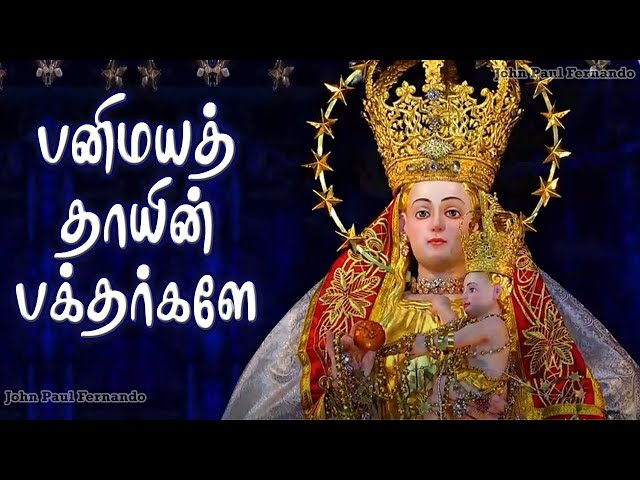 Panimaya Thaayin | Our Lady of Snows Tuticorin | தஸ்நேவிஸ் மாதா பாடல் | Panimaya Matha Song