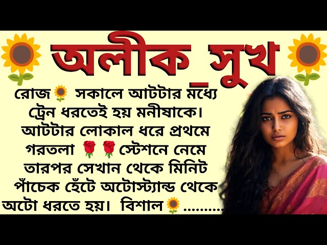 অলীক_সুখ🌻❤️ ,✍🏻নন্দিনী  । Best motivational bangla story । @ssrbengalistory