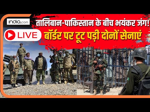 Taliban Pakistan Border Clash LIVE : तालिबान-पाकिस्तान के बीच भयंकर जंग! बॉर्डर पर टूट पड़े दोनों