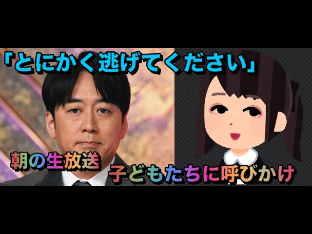 TBS・安住紳一郎アナ、「とにかく逃げてください」朝の生放送で子どもたちに呼びかけ　ネット共感「本当にその通り」「めちゃめちゃ響いた」