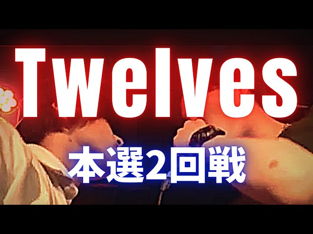 9.21 Twelves 2回戦