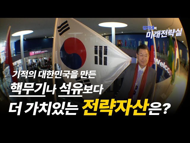 기적의 대한민국을 만든, 핵무기나 석유보다 더 가치있는 전략자산은?