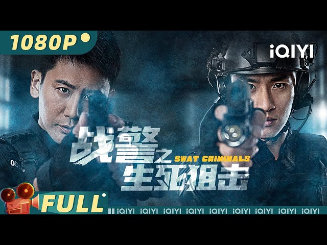 【Multi Sub】SWAT Criminals  | Action Crime | iQIYI MOVIE THEATER