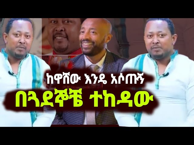 አሌክስ በጓደኞቼ ተከዳው ከዋሸው እንዴ ፕሮግራም ተባብረው  አግደውኛል  zolatube / ebs