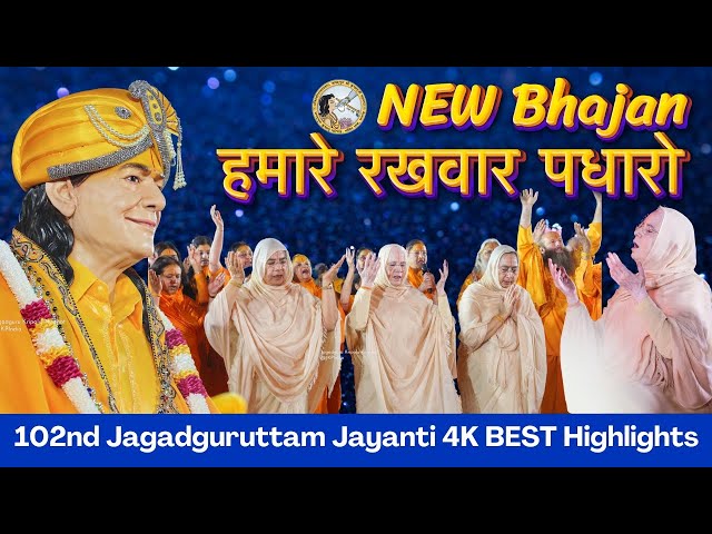 JOYOUS NEW BHAJAN | 4K JAGADGURUTTAM JAYANTI 2024 | Jagadguru Kripalu Parishat Events