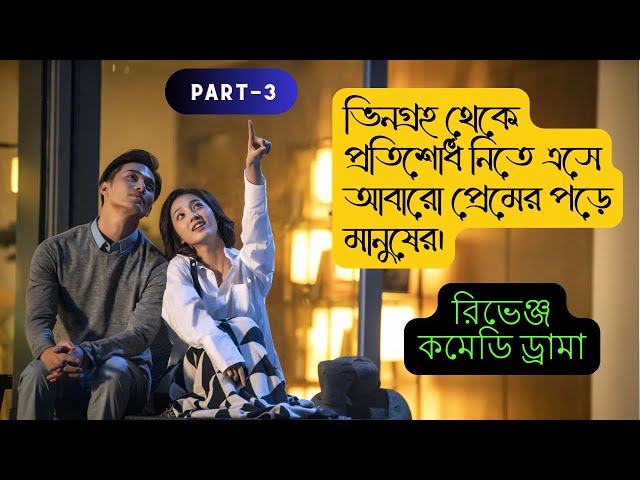 My Girlfriend is an Alien season 2 part 3 explained in bangla cine Treasure