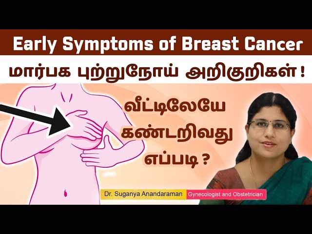 Early Symptoms of Breast Cancer | மார்பகப் புற்றுநோய் அறிகுறிகளை வீட்டிலேயே கண்டறிவது எப்படி|