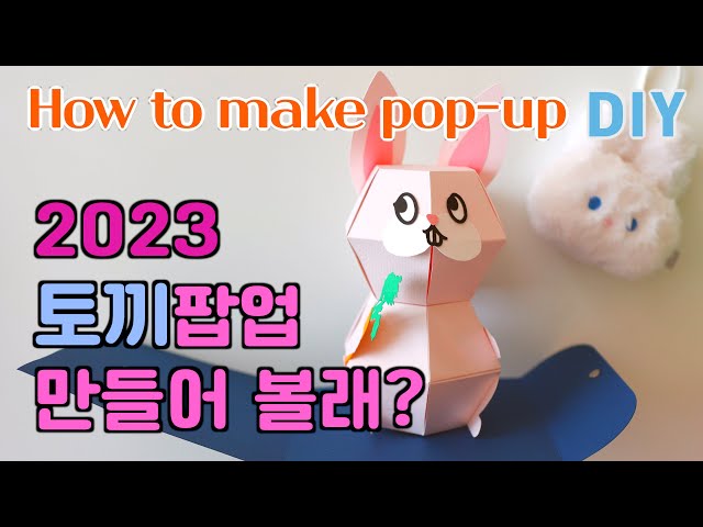 2023년 토끼 팝업카드 만들기 :: How to make rabbit pop -up card