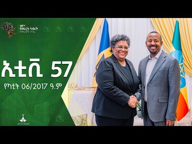 ኢቲቪ 57 … የካቲት 06/2017 ዓ.ም  #etv #EBC #ebcdotstream #ዜናኢትዮጵያ #zenaethiopia Etv | Ethiopia | News zena