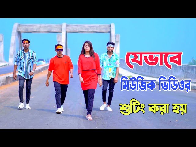 দেখুন কিভাবে আমরা মিউজিক ভিডিওর শুটিং করি | Dh Kobir Khan | Bangla New Dance 2025