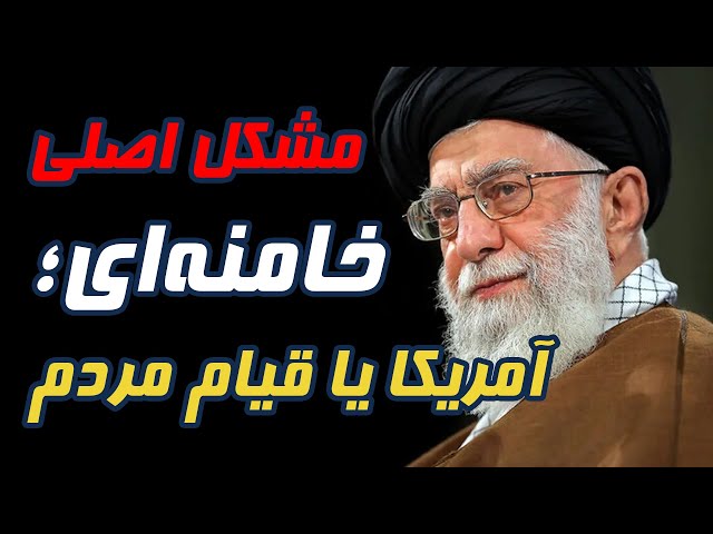 مشکل اصلی خامنه‌ای آمریکا یا قیام مردم