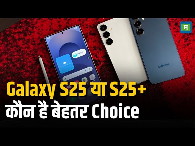 Samsung Galaxy S25 Review in Hindi | Galaxy S25 या S25+, कौन है बेहतर Choice