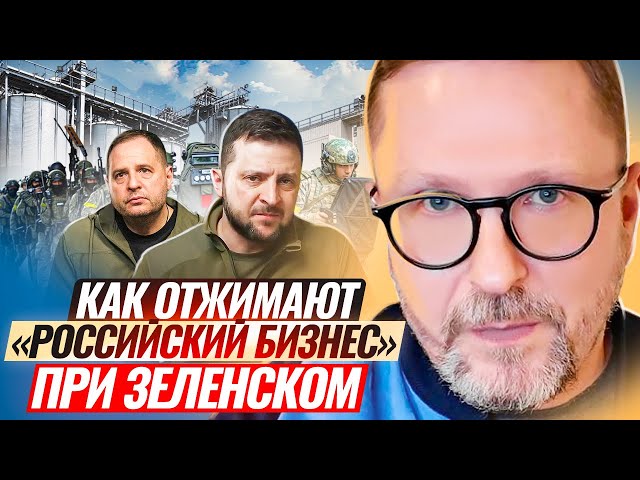 Как отжимают «российский бизнес» при Зеленском