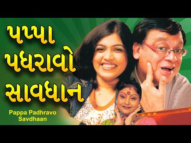 PAPPA PADHARAVO SAVDHAN | Best Comedy Gujarati Natak | Rajiv Mehta, Leena Shah, Devyani Thakar,