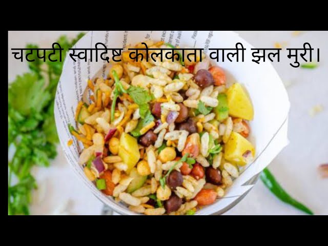 चटपटी स्वादिष्ट कोलकाता वाली झल मुरी,Spicy and delicious Kolkata jhal muri.