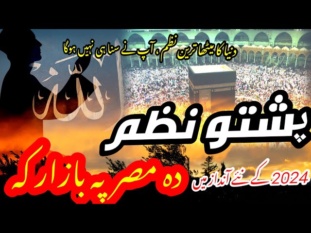 Pashto new naat | pashto naat 2024 | pashto naat | da misar ph bazar k yo ghlum kharsido |naat 2024