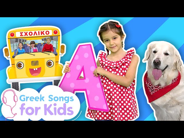 Greek Kids Songs Playlist | Educational & Fun Music