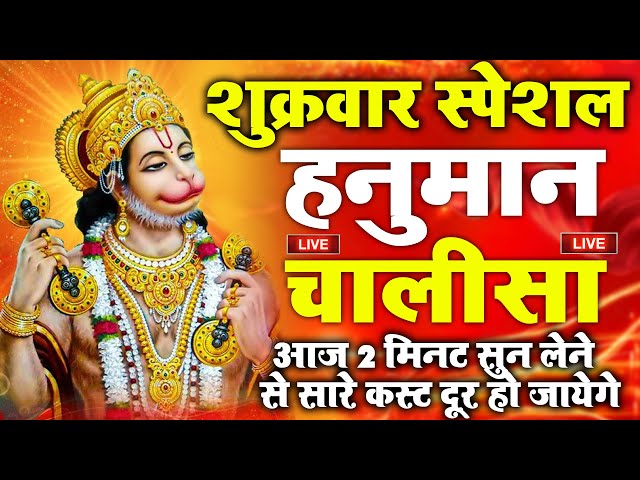 LIVE: श्री हनुमान चालीसा | Hanuman Chalisa | Jai Hanuman Gyan Gun Sagar |hanuman chalisa live bhajan