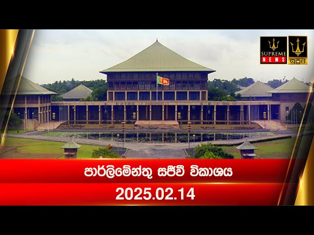 🔴 පාර්ලිමේන්තු සජීවී විකාශය  | 2025.02.14