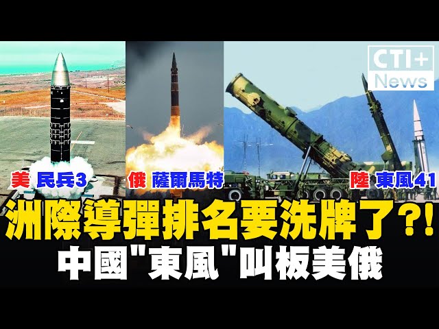 洲際導彈排名要洗牌了?!中國"東風"叫板美俄 20240930 @全球軍武頻道