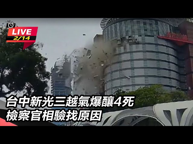 【#直播中LIVE】台中新光三越氣爆釀重大傷亡 行政院長卓榮泰赴現場了解｜三立新聞網 SETN.com