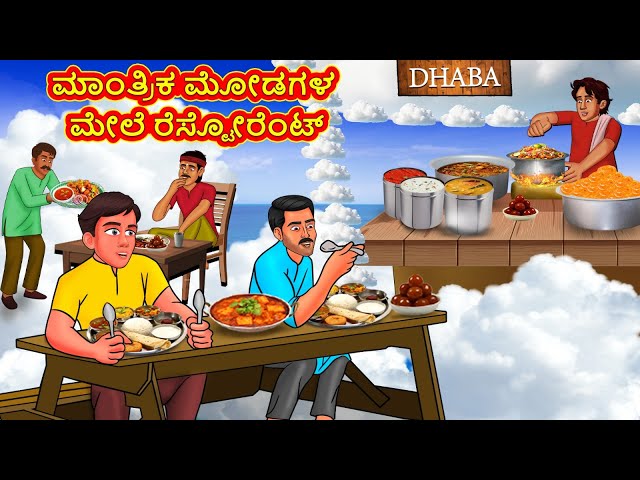 ಮಾಂತ್ರಿಕ ಮೋಡಗಳ ಮೇಲೆ ರೆಸ್ಟೋರೆಂಟ್ | Kannada Moral Stories | Stories in Kannada | Kannada Stories