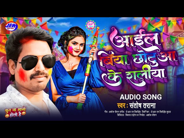 #आईल बिया छोटुआ के शलीया//aayil biya chhotua ke shaliya #santosh tarana holi song #bhojpuri holi