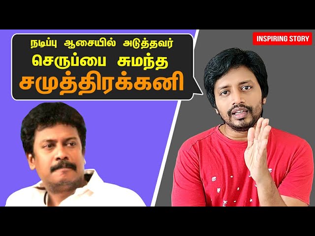 நடிப்பு ஆசையில் அடுத்தவர் செருப்பை சுமந்த Samuthirakani | Tamil Motivational Story |  Sha Vibe