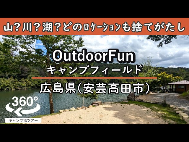 【4K 360°VR】OutdoorFunキャンプフィールド(広島県安芸高田市)山に川に湖に高台に！どのロケーションも捨てがたい高規格キャンプ場！