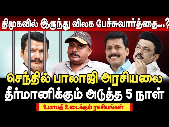 செந்தில் பாலாஜி அரசியலை தீர்மானிக்க போகும் 5 நாட்கள்! journalist umapathy interview | senthil balaji