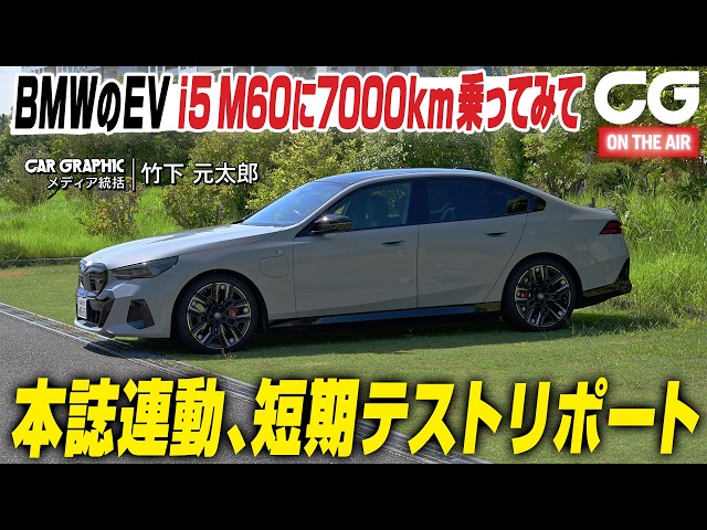 BMW i5 M60短期テスト報告：実際に半年7000km乗ってわかったこと CGの竹下がリポート