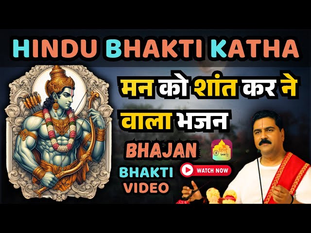 🔴|| HINDU BHAKTI KATHA | मन को संत कर ने वाला भजन | BHAJAN VIDEOS | PUJYA RAJAN JEE | TRENDING ||