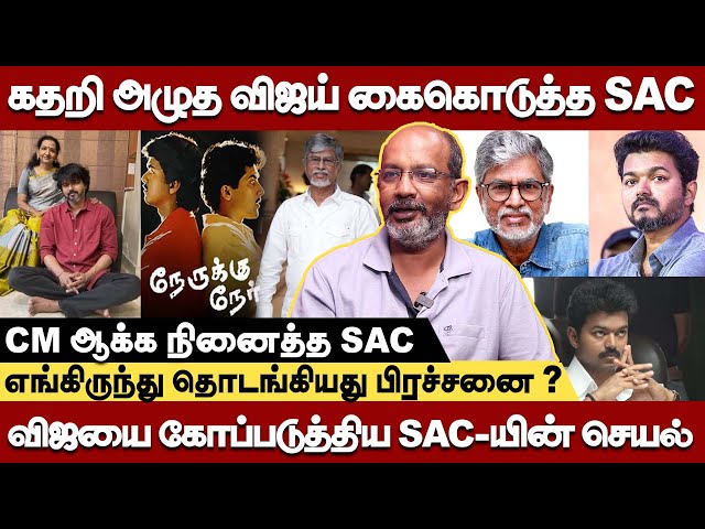 முடிவுக்கு வருமா விஜய் -SAC பிரச்சனை | cheyyaru balu latest interview #sac #vijaysac #vijay