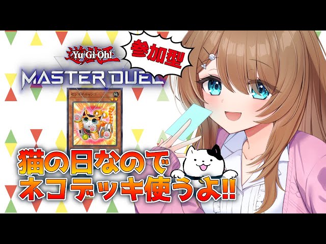 【参加型】今日は猫の日、ねこデッキ！！【マスターデュエル / Vtuber】