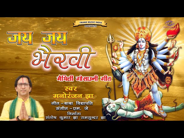 LIVE: जय-जय भै‍रवि असुर भयाउनि | Jai Jai Bhairavi Asur Bhayawani Vidyapati Geet | Trans Devi Geet